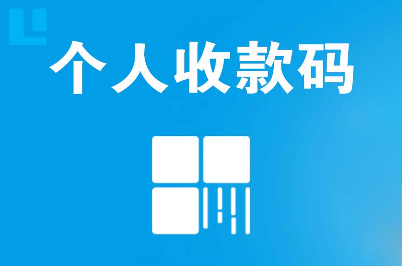 秦都拉卡拉个人收款码