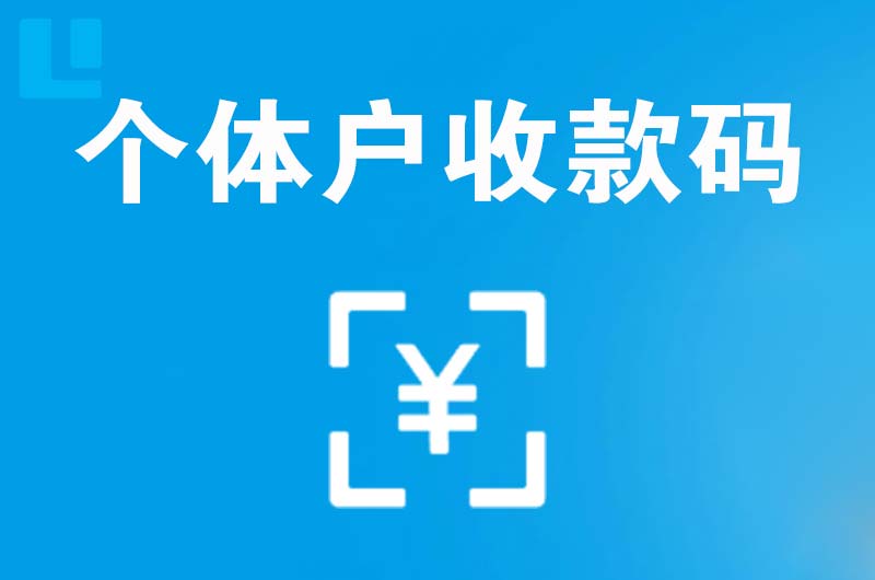 秦都拉卡拉个体户收款码